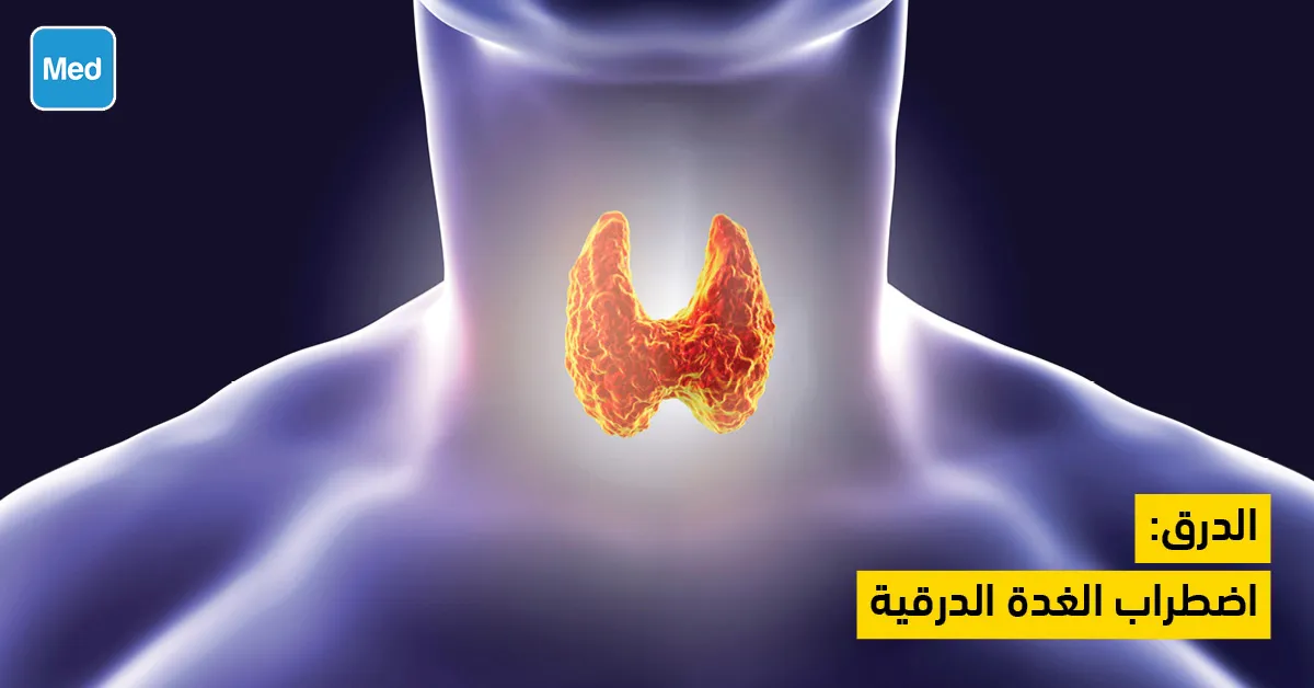 الدرق: اضطراب الغدة الدرقية